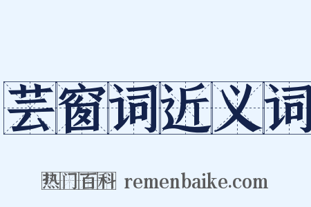 芸窗词近义词是什么意思的图片